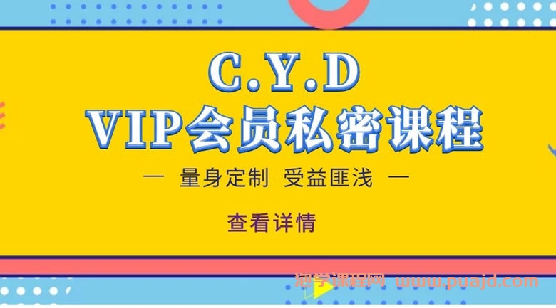 CYD-VIP会员私密课程